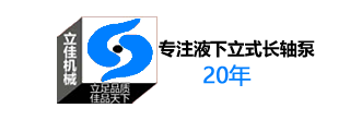 長(zhǎng)沙知名立式長(zhǎng)軸泵廠(chǎng)家湖南立佳機(jī)械