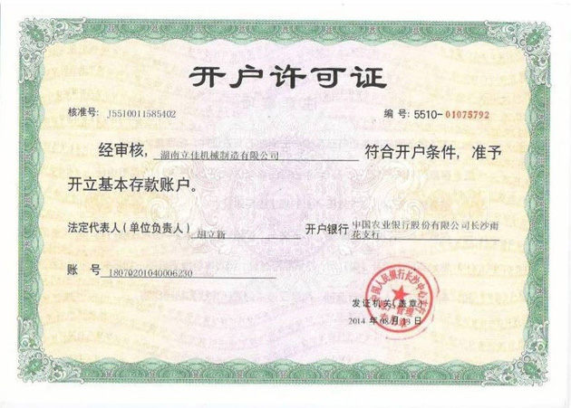 中國農(nóng)業(yè)銀行開戶許可證