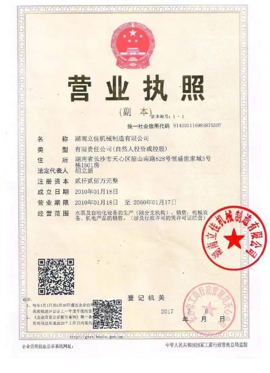 立佳機械營業(yè)執(zhí)照
