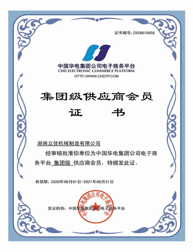 中國華電集團“集團級”供應商會員證書